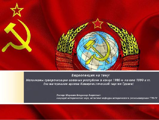 Образовательная видеолекция по истории на тему: "Механизмы суверенизации союзных республик в конце 1980-х–начале 1990-х гг." Образовательная видеолекция по истории на тему: "Механизмы суверенизации союзных республик в конце 1980-х–начале 1990-х гг."