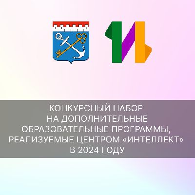 О конкурсном наборе на дополнительные образовательные программы, реализуемые Центром «Интеллект» в 2024 году