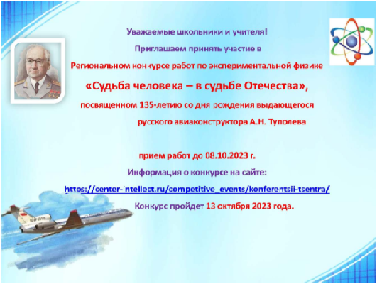 Региональный конкурс работ по экспериментальной физике «Судьба человека – в судьбе Отечества», посвященном 135-летию со дня рождения выдающегося русского авиаконструктора А.Н. Туполева Региональный конкурс работ по экспериментальной физике «Судьба человека – в судьбе Отечества», посвященном 135-летию со дня рождения выдающегося русского авиаконструктора А.Н. Туполева