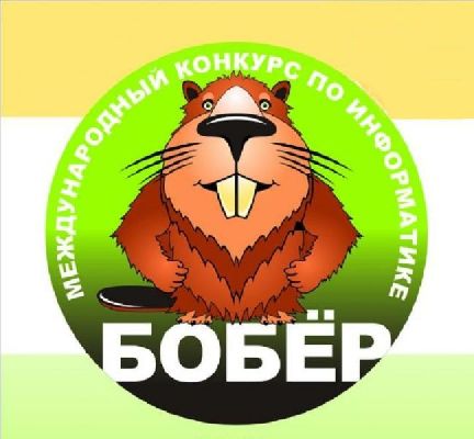Обращаем Ваше внимание, что 12 ноября стартовал очередной международный конкурс по информатике "Бобер 2018". Обращаем Ваше внимание, что 12 ноября стартовал очередной международный конкурс по информатике "Бобер 2018".