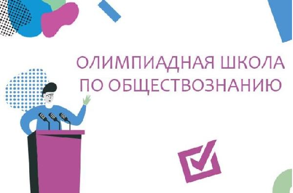 В Центре "Интеллект" пройдет олимпиадная школа по обществознанию В Центре "Интеллект" пройдет олимпиадная школа по обществознанию