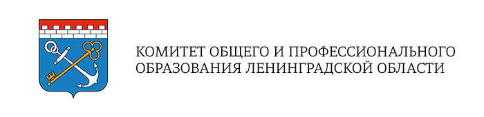 Комитет общего и профессионального образования Ленинградской области