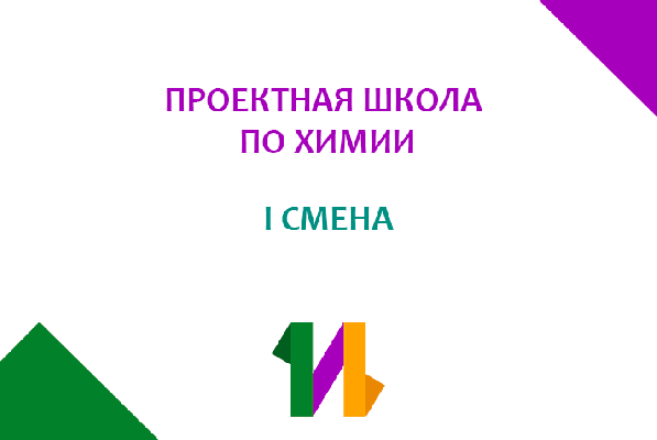 Сформирован список участников Естественнонаучной проектной школы по химии 