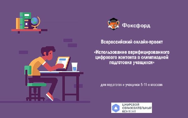 Всероссийский онлайн-проекте «Использование верифицированного цифрового контента в олимпиадной подготовке учащихся» Всероссийский онлайн-проекте «Использование верифицированного цифрового контента в олимпиадной подготовке учащихся»