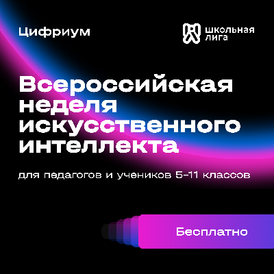 Приглашаем на Всероссийскую неделю искусственного интеллекта Приглашаем на Всероссийскую неделю искусственного интеллекта