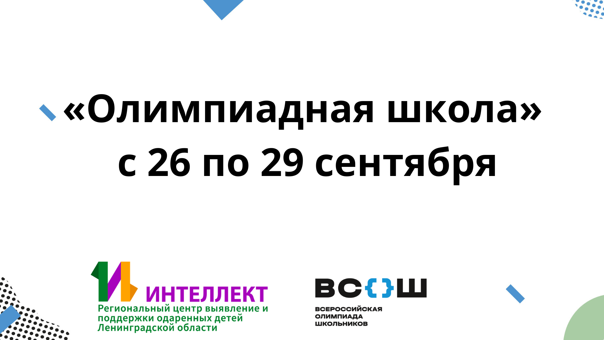 «Олимпиадная школа» Ленинградской области с 26 по 29 сентября «Олимпиадная школа» Ленинградской области с 26 по 29 сентября
