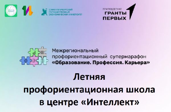Открыт набор на летнюю профориентационную школу Открыт набор на летнюю профориентационную школу