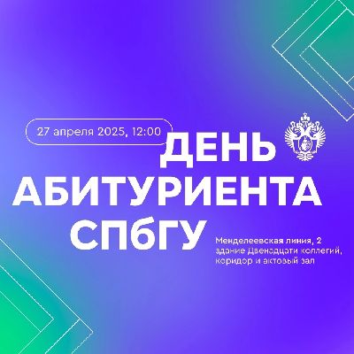 Апрельский День абитуриента СПбГУ – твой старт в успешное будущее! Апрельский День абитуриента СПбГУ – твой старт в успешное будущее!