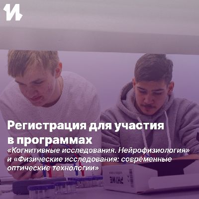 Запись на августовские профильные образовательные программы по физике и когнитивным исследованиям Запись на августовские профильные образовательные программы по физике и когнитивным исследованиям