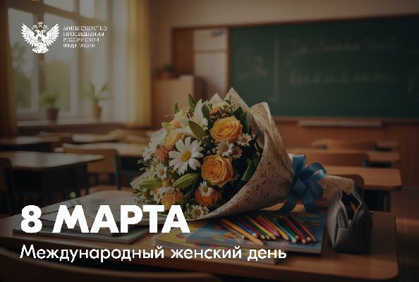 Министр просвещения России Сергей Кравцов поздравляет с Международным женским днём!
