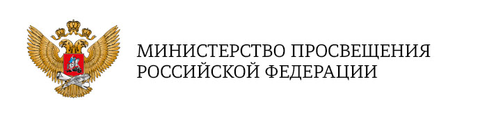 Министерство просвещения Российской Федерации