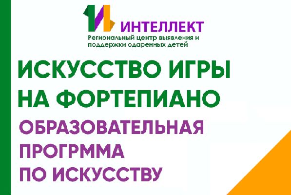 Сформирован список участников программы «Искусство игры на фортепиано» Сформирован список участников программы «Искусство игры на фортепиано»