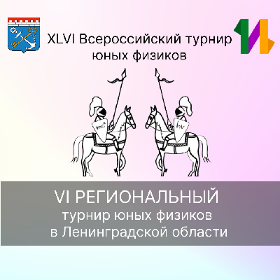 Итоги проведения VI Регионального турнира юных физиков в Ленинградской области Итоги проведения VI Регионального турнира юных физиков в Ленинградской области