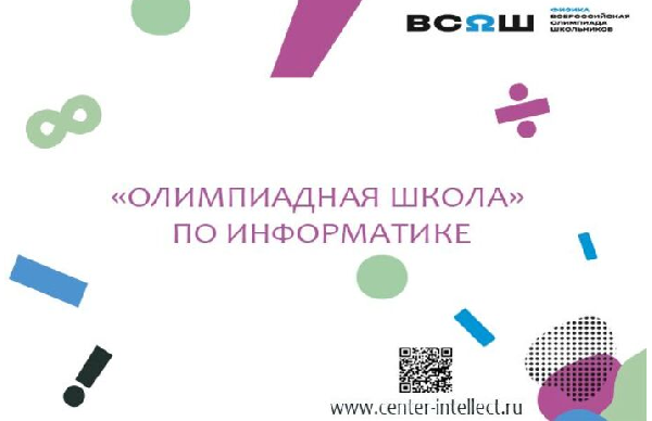 Набор в олимпиадную школу по информатике Набор в олимпиадную школу по информатике