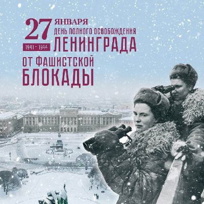 27 января – День полного снятия блокады Ленинграда 27 января – День полного снятия блокады Ленинграда