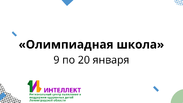 «Олимпиадная школа» с 9 по 20 января