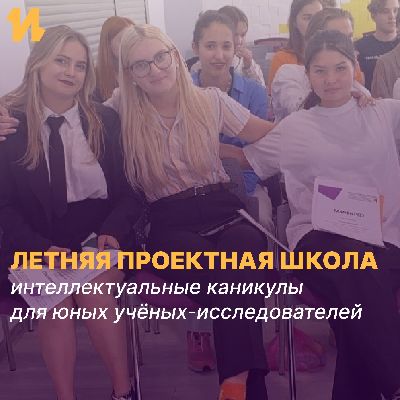 Последний шанс попасть на Летнюю проектную школу в Центре «Интеллект» Последний шанс попасть на Летнюю проектную школу в Центре «Интеллект»