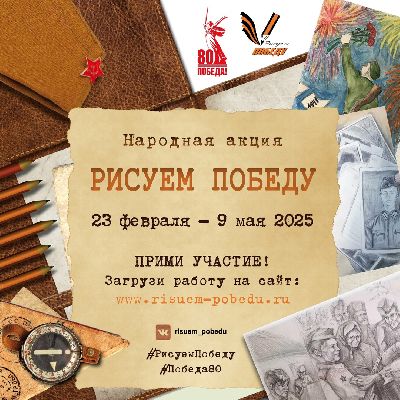 Стартовал новый сезон акции «Рисуем Победу» Стартовал новый сезон акции «Рисуем Победу»