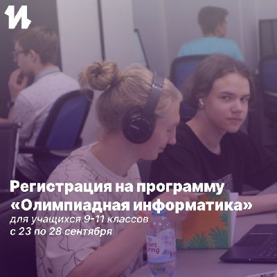 Открыт набор на программу «Олимпиадная информатика» Открыт набор на программу «Олимпиадная информатика»
