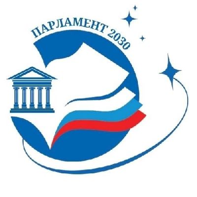 О Всероссийском молодежном конкурсе законотворческих инициатив «Парламент 2030» О Всероссийском молодежном конкурсе законотворческих инициатив «Парламент 2030»