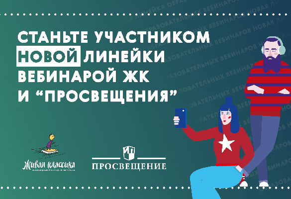 «Живая классика» совместно с издательством «Просвещение» запускают вторую линейку образовательных онлайн мастер-классов «Живая классика» совместно с издательством «Просвещение» запускают вторую линейку образовательных онлайн мастер-классов