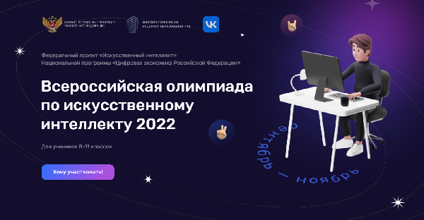 Новая Всероссийская олимпиада по искусственному интеллекту 2022 Новая Всероссийская олимпиада по искусственному интеллекту 2022