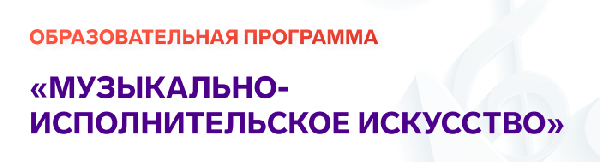 УСПЕЙ ПОДАТЬ ЗАЯВКУ НА ПРОГРАММУ ПО МУЗЫКАЛЬНО-ИСПОЛНИТЕЛЬСКОМУ ИСКУССТВУ