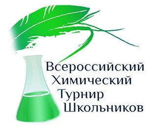 Заключительный этап XV Всероссийского химического турнира школьников Заключительный этап XV Всероссийского химического турнира школьников