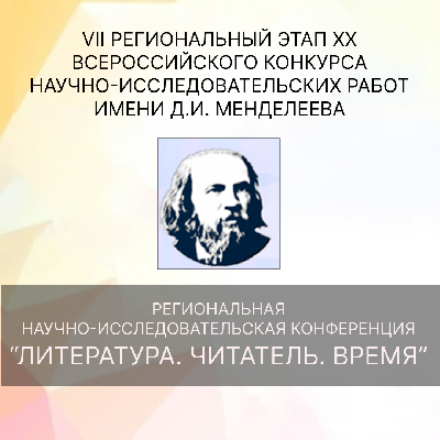 Итоги региональной научно-исследовательской конференции «Литература. Читатель. Время» VII регионального этапа XIX Всероссийского конкурса научно-исследовательских работ имени Д.И. Менделеева Итоги региональной научно-исследовательской конференции «Литература. Читатель. Время» VII регионального этапа XIX Всероссийского конкурса научно-исследовательских работ имени Д.И. Менделеева