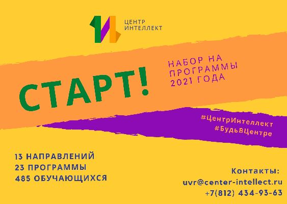 ГБУ ДО «Центр «Интеллект» продолжает конкурсный набор на программы 2021 года. ГБУ ДО «Центр «Интеллект» продолжает конкурсный набор на программы 2021 года.