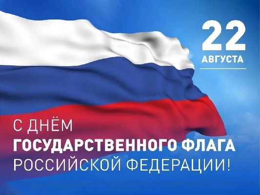 День Государственного флага Российской Федерации День Государственного флага Российской Федерации