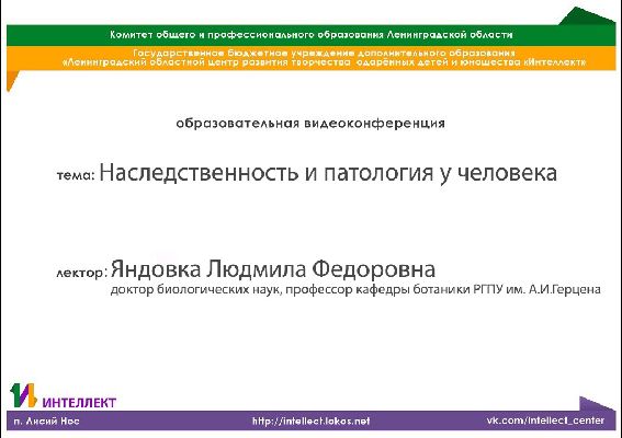 Образовательная видеолекция по биологии на тему:Наследственность и патология у человека Образовательная видеолекция по биологии на тему:Наследственность и патология у человека