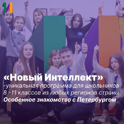 «Новый Интеллект» объединяет!