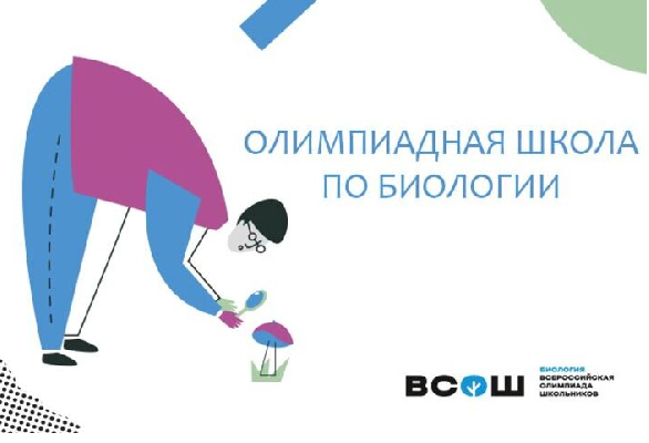 В Центре "Интеллект" пройдет олимпиадная школа по биологии В Центре "Интеллект" пройдет олимпиадная школа по биологии