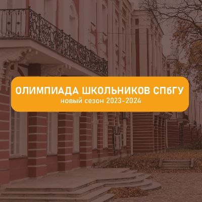 Олимпиада школьников СПбГУ в 2023-2024 учебном году