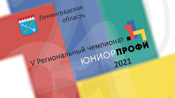 V Региональный чемпионат ЮниорПрофи 2021 года