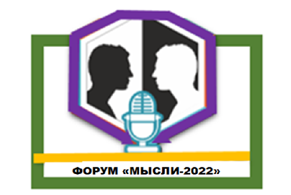 Итоги межрегионального образовательного Форума по обществознанию в формате школьных дебатов «Мысли-2022» Итоги межрегионального образовательного Форума по обществознанию в формате школьных дебатов «Мысли-2022»