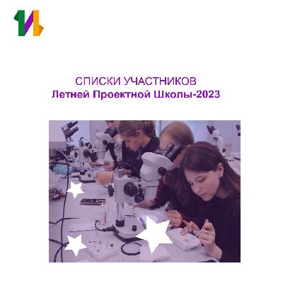 Список участников Летней Проектной Школы (2023) Список участников Летней Проектной Школы (2023)