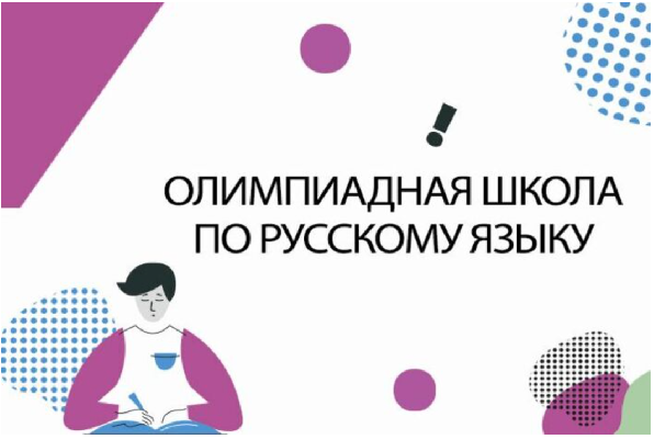 ИЗМЕНЕНИЯ В ГРАФИКЕ ОЛИМПИАДНОЙ ШКОЛЫ ПО РУССКОМУ ЯЗЫКУ ИЗМЕНЕНИЯ В ГРАФИКЕ ОЛИМПИАДНОЙ ШКОЛЫ ПО РУССКОМУ ЯЗЫКУ