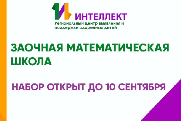 Продолжается набор в заочно-математическую школу Продолжается набор в заочно-математическую школу