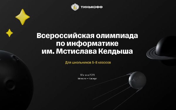 Подведены итоги регионального этапа Всероссийской олимпиады по информатике им. М. Келдыша для школьников 5-8 классов
