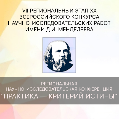 Регистрация на Региональную научно-исследовательскую конференцию «Практика — критерий истины»