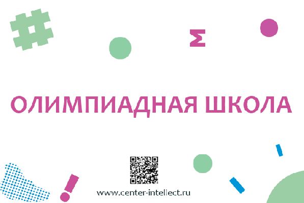 Олимпиадная школа с 23 по 27 сентября Олимпиадная школа с 23 по 27 сентября