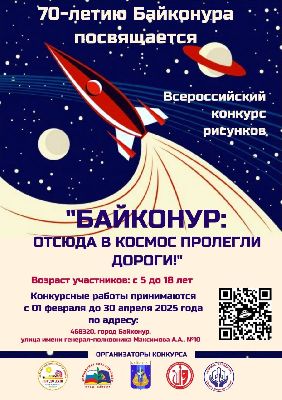 Стартует приём работ на Всероссийский конкурс «Байконур: отсюда в космос пролегли дороги» Стартует приём работ на Всероссийский конкурс «Байконур: отсюда в космос пролегли дороги»