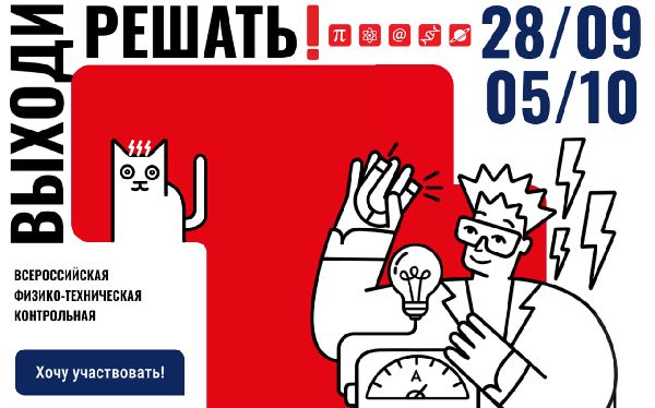 С 28 сентября по 5 октября 2024 года пройдет всероссийская физико-техническая контрольная «Выходи решать!» С 28 сентября по 5 октября 2024 года пройдет всероссийская физико-техническая контрольная «Выходи решать!»
