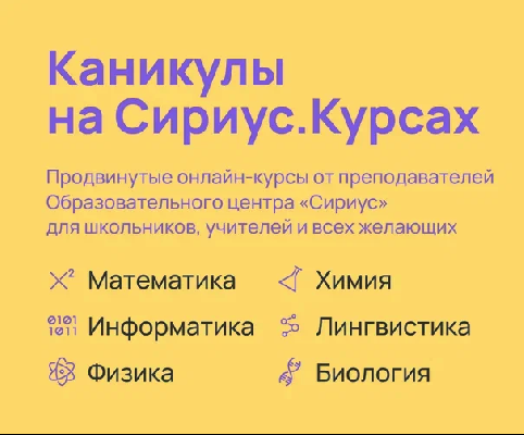 Продуктивные каникулы онлайн: Сириус.Курсы открывают летний набор учеников Продуктивные каникулы онлайн: Сириус.Курсы открывают летний набор учеников