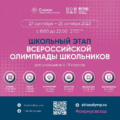Школьного этапа ВСОШ на платформе "Сириус.Курсы" Школьного этапа ВСОШ на платформе "Сириус.Курсы"
