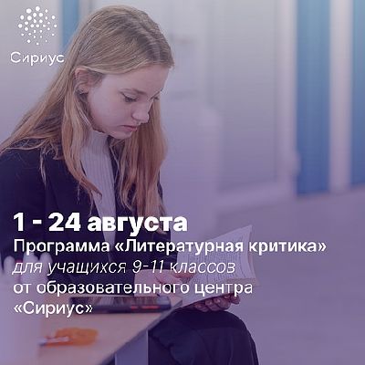 Образовательная программа «Литературная критика» от ОЦ «Сириус»